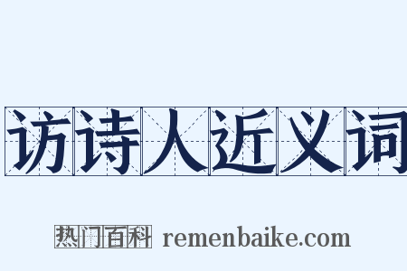 访诗人近义词是什么意思的图片